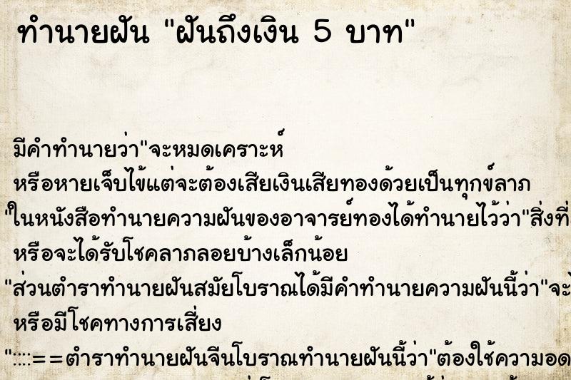 ทำนายฝันฝันถึงเงิน5บาท ทำนายฝันทำนายฝันฝันถึงเงิน5บาท